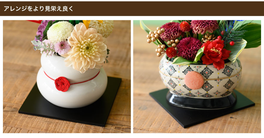 陶器の花器などと組み合わせて、アレンジをより見栄え良く際立たせます。