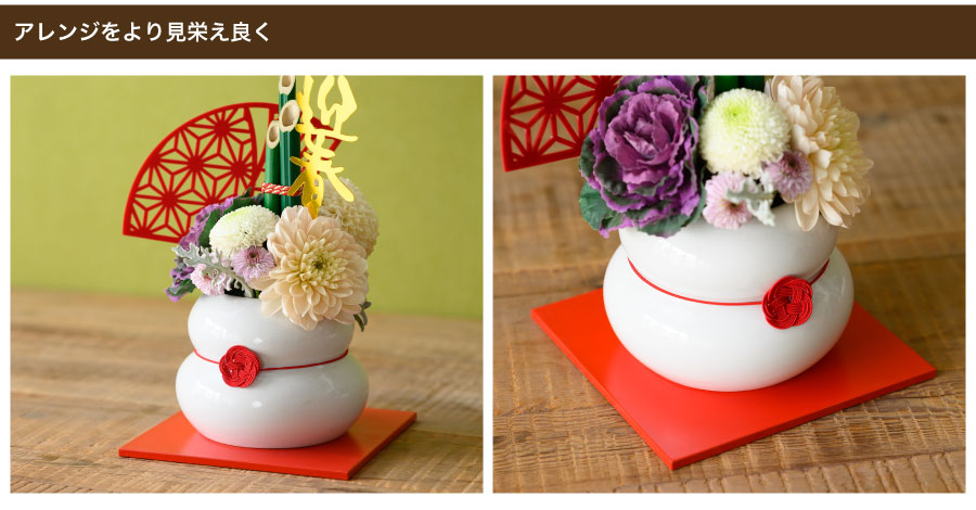 陶器の花器などと組み合わせて、アレンジをより見栄え良く際立たせます。