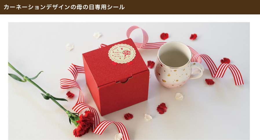 カーネーションデザインが華やかな、母の日専用の強粘着シールです。無地ボックスや紙袋など、いつものギフトに１枚貼るだけで目を引くワンポイントになり、あっという間に母の日のギフトができあがります。忙しい母の日シーズンのギフトづくりにおすすめです。