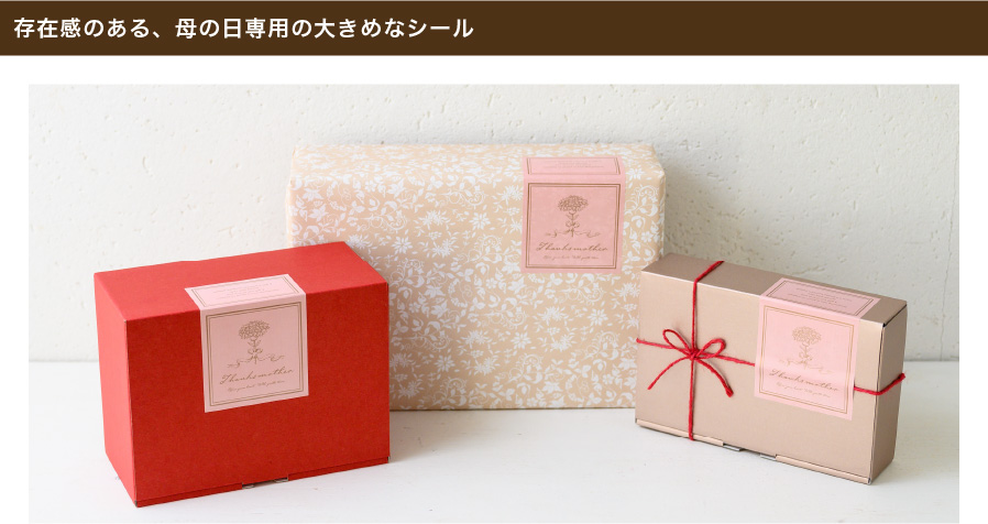 シールの２面からメッセージが伝わる、くすみカラーのピンク色がかわいい母の日専用シールです。存在感がある大きめなサイズなので、いつものボックスや袋に１枚貼るだけでギフトのカオができ、忙しい母の日シーズンのギフトづくりにおすすめです。