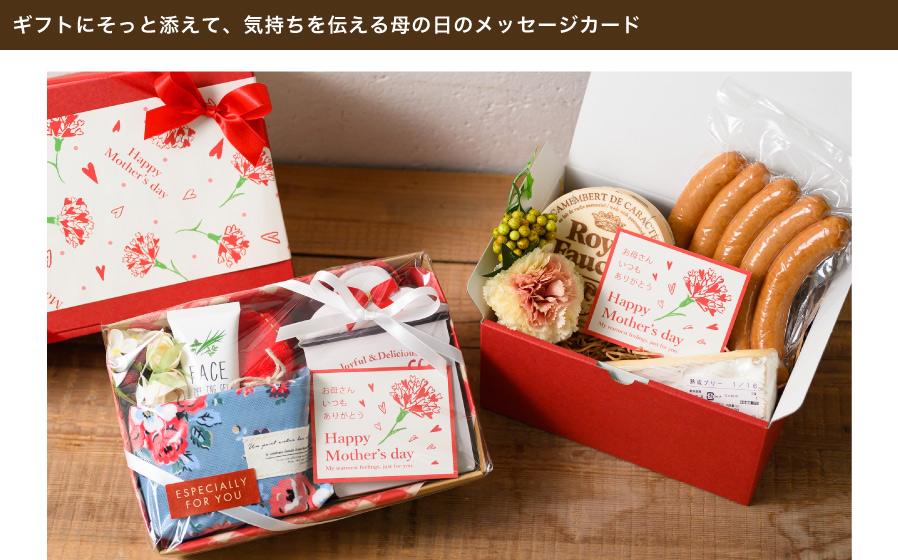 お母さんへの感謝の気持ちを伝えるカーネーションデザインが華やかなメッセージカードです。ギフトボックスにそっと添えたり、カードを見せるラッピングをすれば、ギフトがパッと明るく華やかになります。存在感があるサイズだから、気持ちが一目で伝わるメッセージカードです。