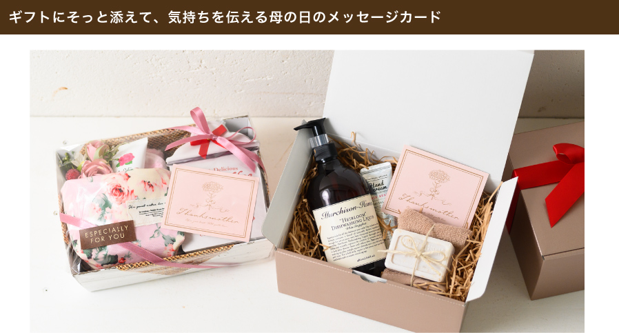 お母さんへの感謝の気持ちを伝える、くすみカラーのピンク色がかわいいメッセージカードです。ギフトボックスにそっと添えたり、カードを見せるラッピングをすれば、上品で優しい印象を与えるギフトがつくれます。存在感があるサイズだから、気持ちが一目で伝わるメッセージカードです。