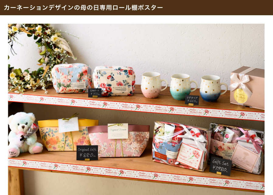 カーネーションデザインの母の日専用ロール棚ポスターです。陳列棚やレジなどに貼れば、店内が明るく華やかな雰囲気に。