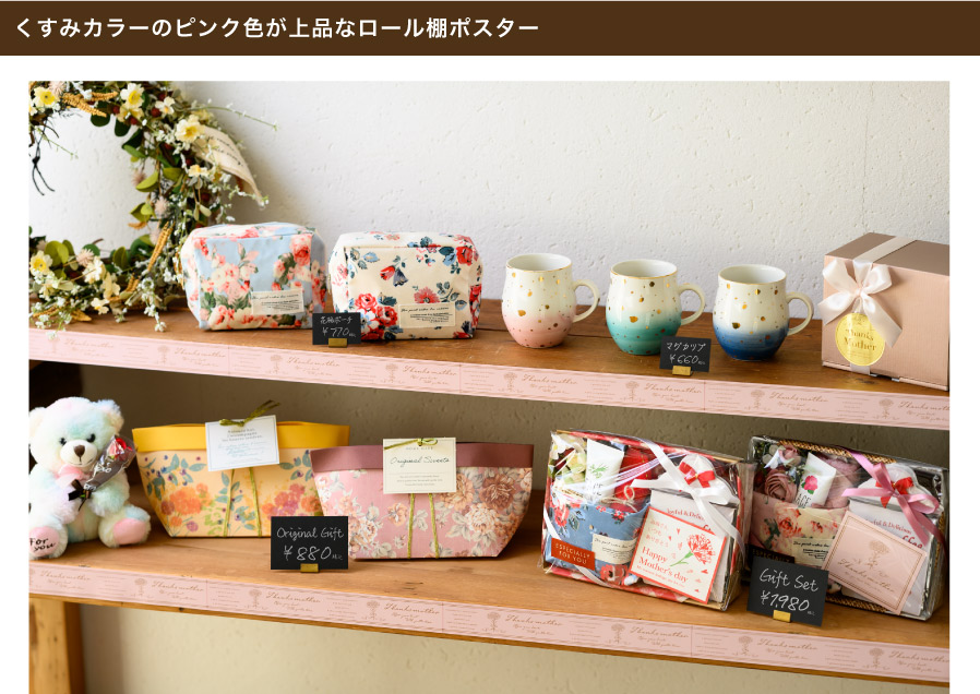 くすみカラーのピンク色が上品な母の日専用ロール棚ポスターです。陳列棚やレジなどに貼れば、店内が落ち着いた優しい雰囲気に。
