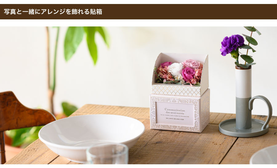 くるっと開くとフレームの上にプリザが固定できる貼箱です。淡いピンク地に金の箔押しで描かれたデザインは、北欧調やシャビーシックなお部屋にぴったり。思い出の写真やギフトカードと一緒に送るギフト提案にいかがでしょうか。