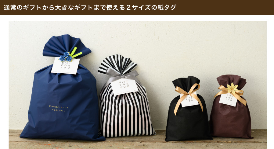 シンプルでスタイリッシュな通年お使いいただける紙タグです。通常のギフトに使えるサイズと、大きなギフトに使えるビッグサイズをご用意しております！１枚使うだけで存在感があり、ギフトのカオになります。