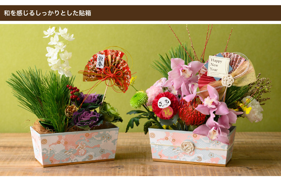 淡い色合いが洗練された迎春のフラワーアレンジメントに。リユースしやすいしっかりした作りの貼箱です。