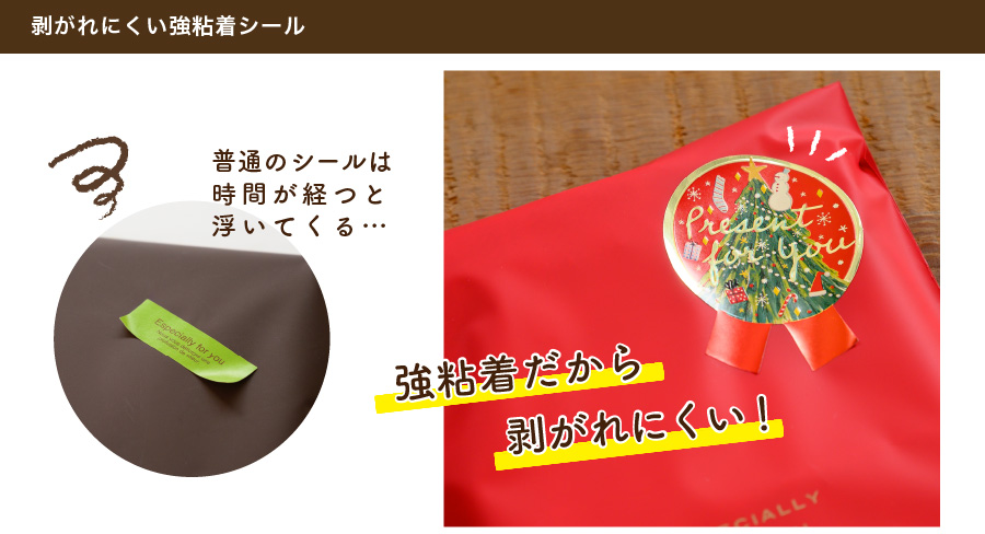 梨地素材にシールを貼ると時間が経つと浮いてきてしまう…というお声がとても多いです。そんなときは強粘着のシールがオススメ！剥がれにくいため様々なギフトラッピングに対応できます。