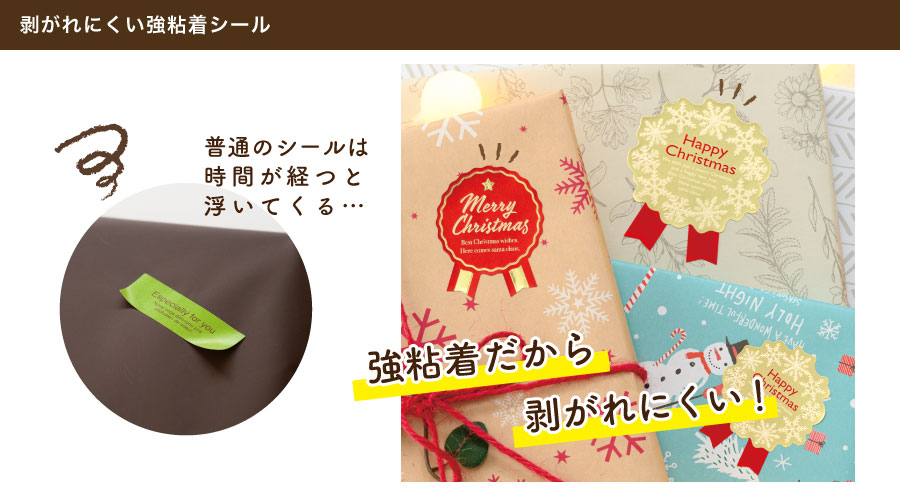 梨地素材にシールを貼ると時間が経つと浮いてきてしまう…というお声がとても多いです。そんなときは強粘着のシールがオススメ！剥がれにくいため様々なギフトラッピングに対応できます。