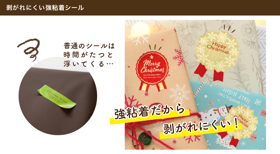 梨地素材にシールを貼ると時間が経つと浮いてきてしまう…というお声がとても多いです。そんなときは強粘着のシールがオススメ！剥がれにくいため様々なギフトラッピングに対応できます。