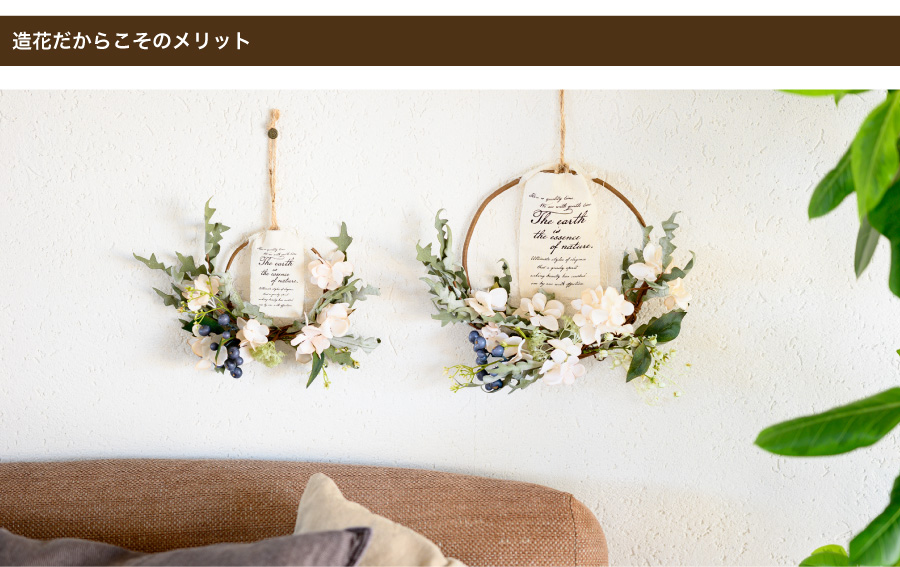 造花のリースなら崩れてしまったり、虫が湧くといった心配がなく、気軽に飾って楽しむことができます。