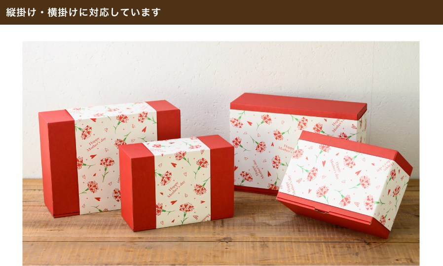 掛け紙の向きを気にせず「縦掛け」「横掛け」どちらも対応する総柄デザインです。 無地のボックスに巻くだけであっという間にギフトの印象が変わります！忙しい母の日シーズンでも手早く簡単にラッピングができるので、おすすめです。