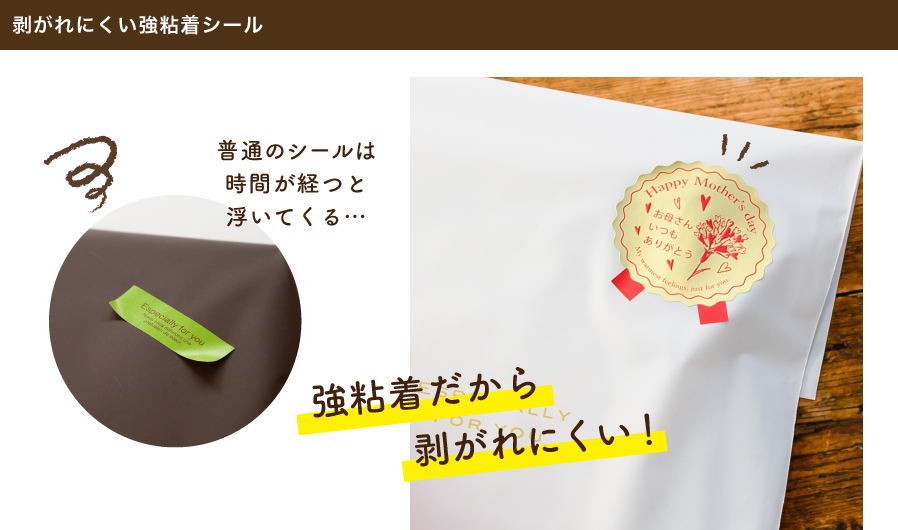 梨地素材のギフトバッグなどに普通のシールを貼ると時間が経つと浮いてきてしまう…というお声がとても多いです。そんなときは強粘着のシールがオススメ！剥がれにくいため様々なギフトラッピングに対応できます。