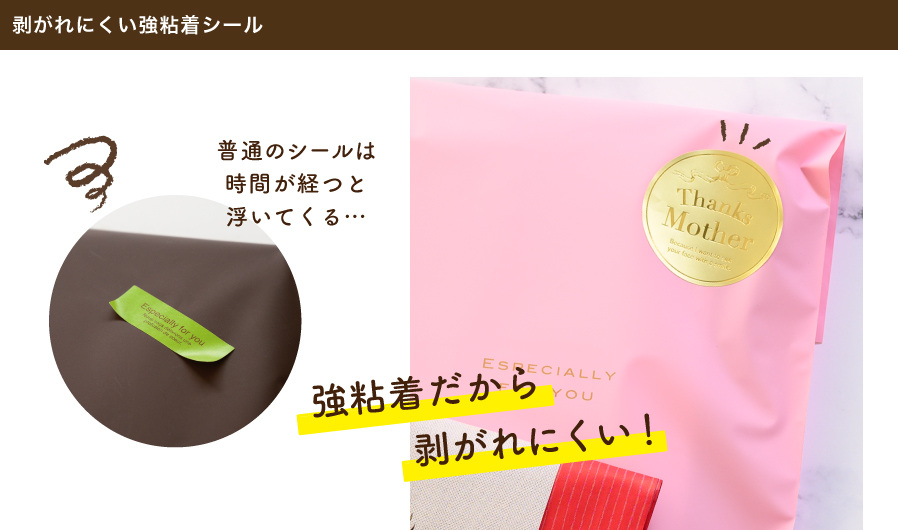 梨地素材のギフトバッグなどに普通のシールを貼ると時間が経つと浮いてきてしまう…というお声がとても多いです。そんなときは強粘着のシールがオススメ!剥がれにくいため様々なギフトラッピングに対応できます。