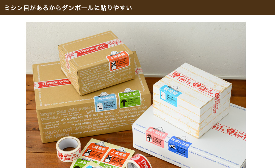 ミシン目があるため、きれいに折ってダンボールに貼ることができます。貼った時に2面からメッセージが伝わる「取り扱い注意」シールです。