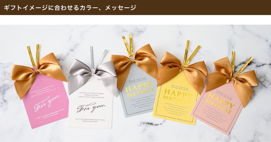 ギフトイメージに合わせてカラーやメッセージお選びいただけます。大きなタグとリボンでシンプルに、かわいく、大人っぽく、ギフトを彩ります。