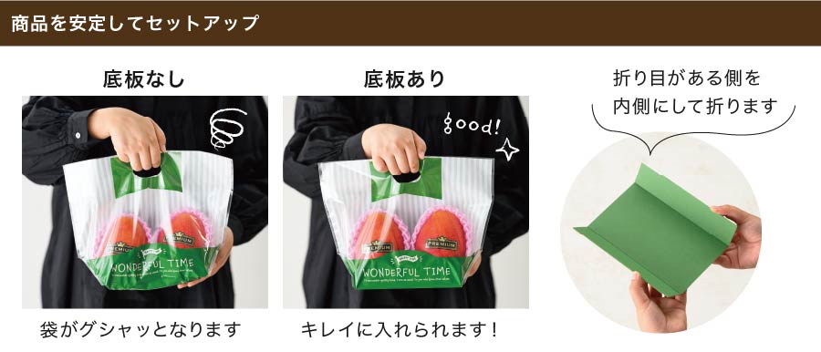 底板付きなので、商品を安定してセットアップでき、店頭できれいに魅せることができます。