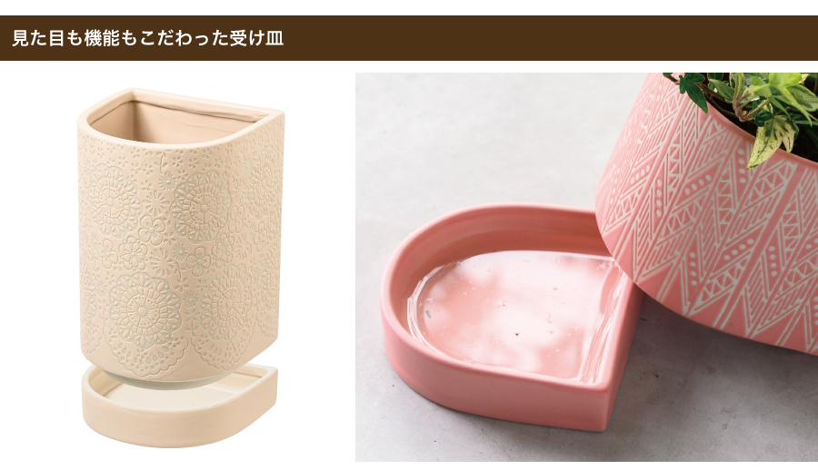 受け皿の縁で鉢本体を支えているので、鉢底と皿の間に空間があります。深めの受け皿で水が溢れにくく、溜まった水も直接土に触れないので、根腐れのリスクも軽減できます。