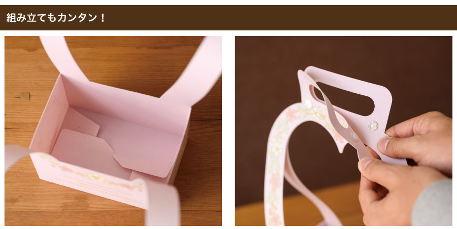 ワンタッチ底を採用しているので、カンタンに組み立てができます。取っ手部分についているスナップボタンを留めれば完成です。