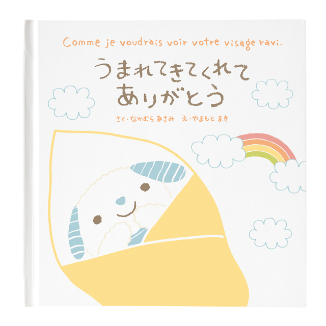 絵本-ウマレテキテクレテアリガトウ