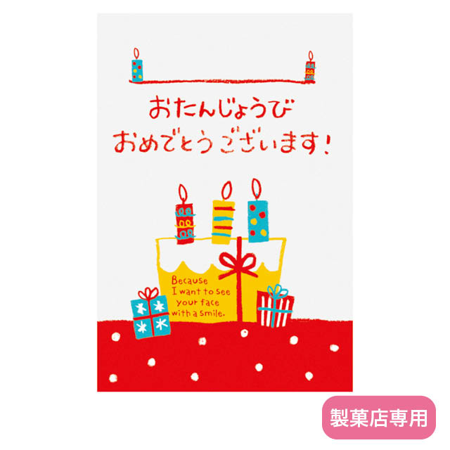【製菓店用】ケーキバースデイメッセージカード-2/ポップ