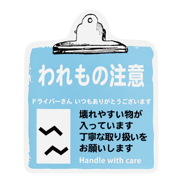 取扱い注意ステッカーわれもの注意-5