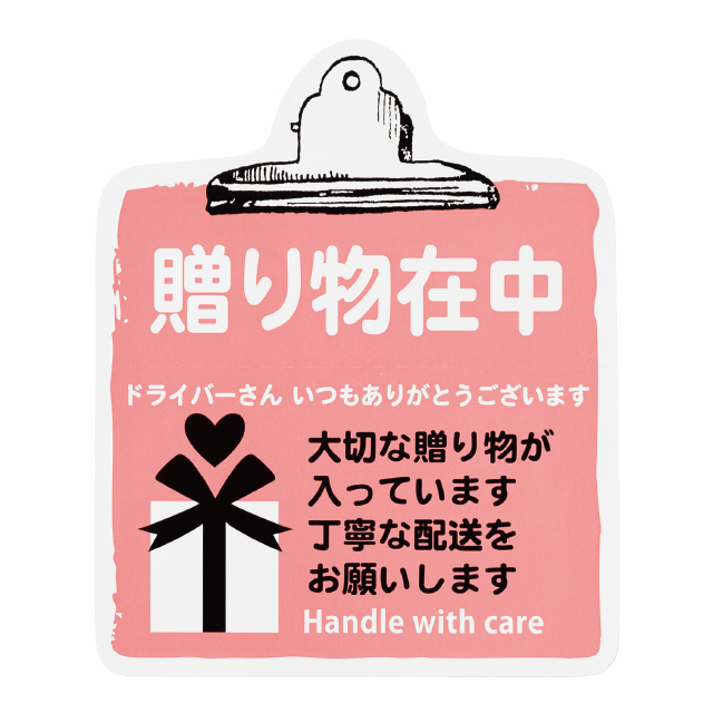 取扱い注意ステッカー贈り物在中-8