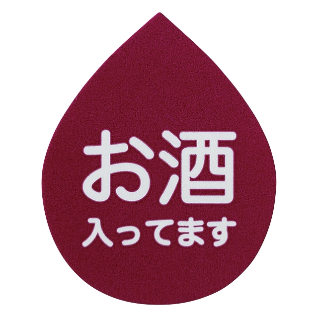アテンションシール-1/お酒
