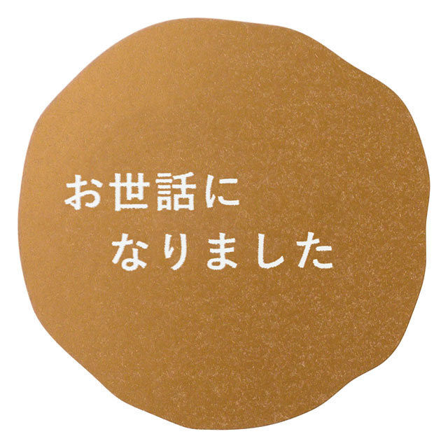 メッセージシールマットゴールド-6/お世話になりました
