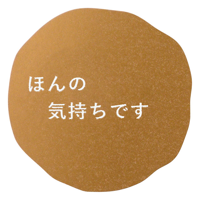 メッセージシールマットゴールド-8/ほんの気持ちです