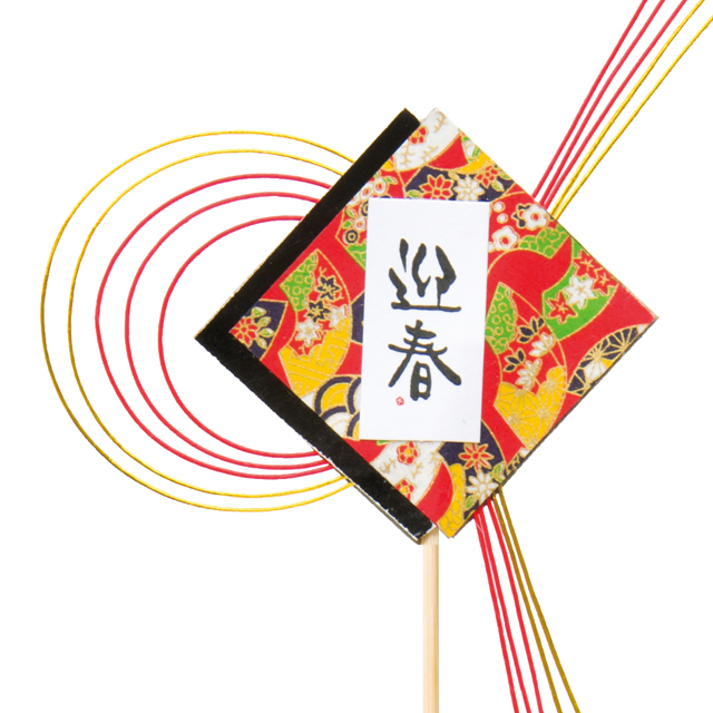 迎春フラワーピック-9/和水引