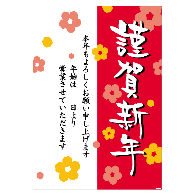 謹賀新年店頭飾ポスター 3 店舗装飾 什器 ギフト ラッピング用品 包装資材通販 Heads ヘッズ