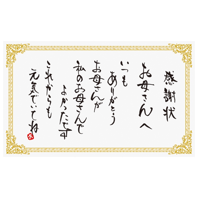 マザーズデイメッセージカード-9/感謝状