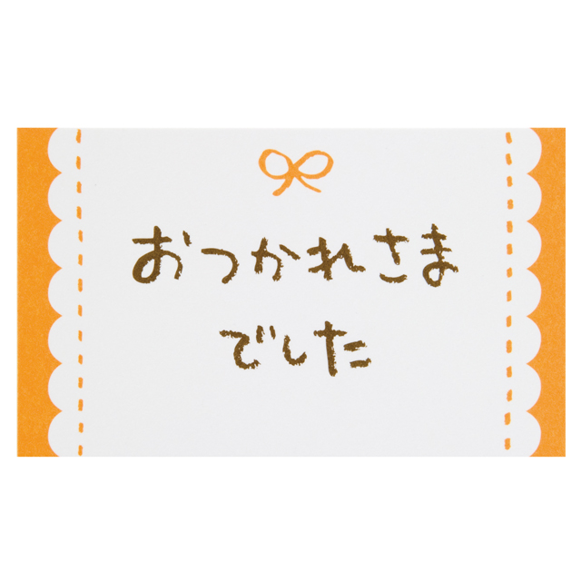 メッセージカードリボン-3/おつかれ