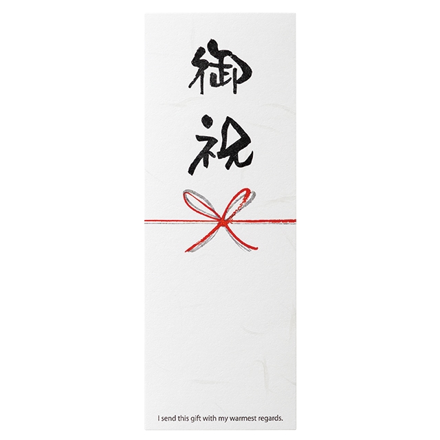 メッセージ短冊シール/御祝