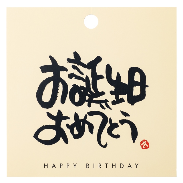 メッセージタッグ-2/お誕生日おめでとう