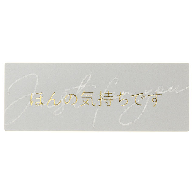 メッセージシールシック-1/ホンノキモチデス