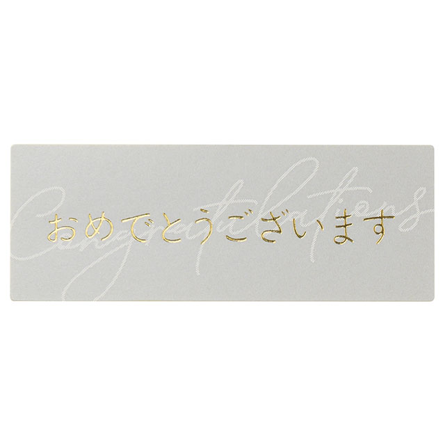 メッセージシールシック-2/オメデトウゴザイマス