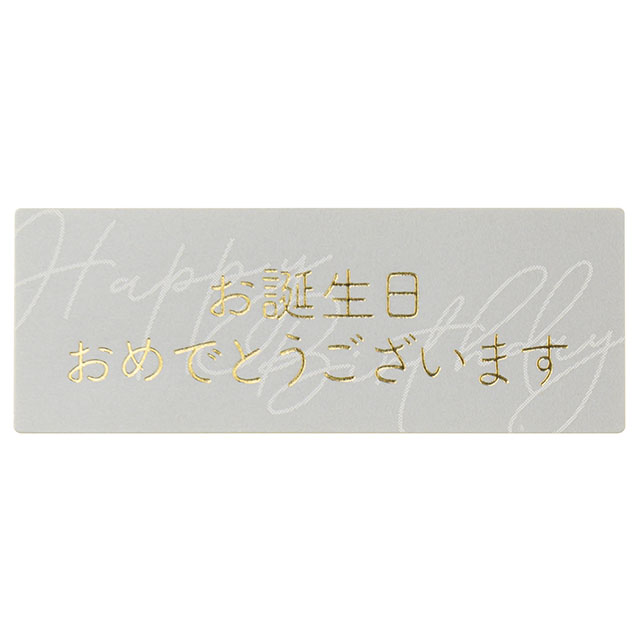 メッセージシールシック-4/オタンジョウビ