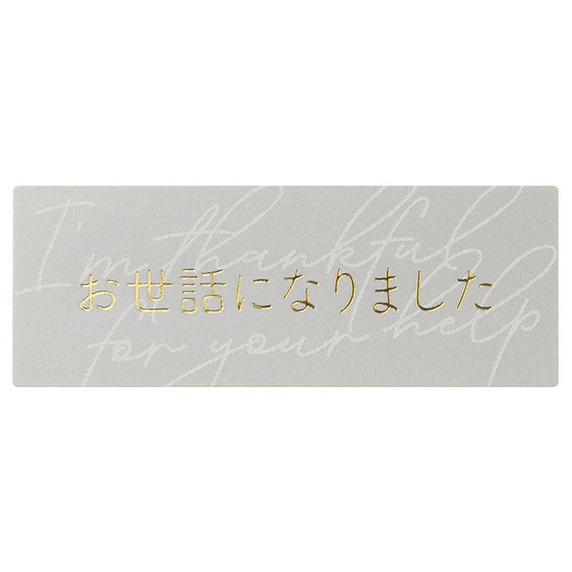 メッセージシールシック-5/オセワニナリマシタ