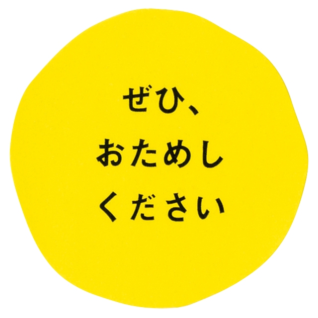 おためしくださいシール-7