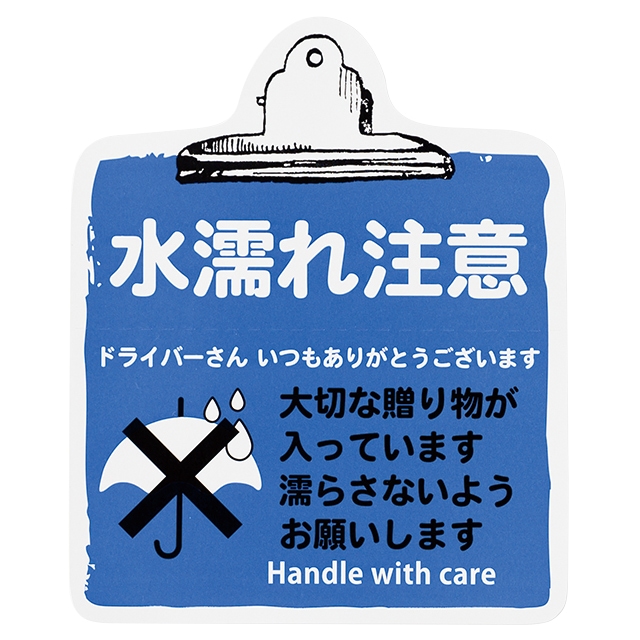 水漏れ注意 ドライバーさんいつもありがとう。大切な贈り物が入っています濡らさないようお願いします