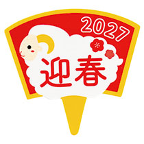 【迎春予約】2027干支ヒツジケーキピック-1