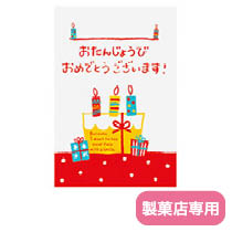 【製菓店用】ケーキバースデイメッセージカード-2/ポップ