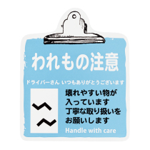 取扱い注意ステッカーわれもの注意-5