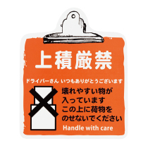 取扱い注意ステッカー上積厳禁-6