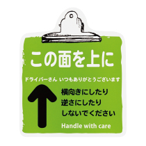 取扱い注意ステッカーこの面上-7