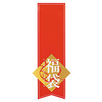 福袋シール:赤帯