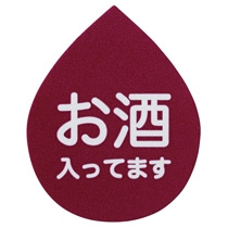 アテンションシール-1/お酒