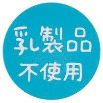 アテンションシール-4/乳製品
